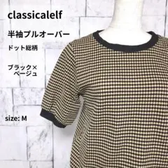 classicalelf プルオーバー M ドット柄 総柄 半袖 ブラック リブのサムネイル