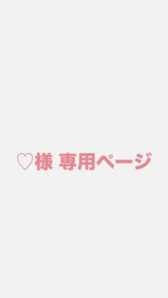 ♡様 専用ページ