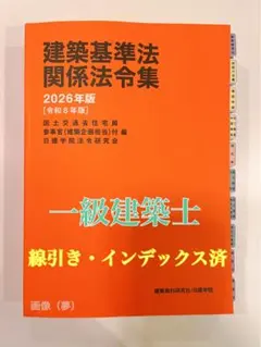 建築基準法関係法令集 一級建築士通学生仕様インデックス済　日建学院　2025年 建築基準法関係法令集 2025年版 | 建築資料研究社, 日建学院 |本