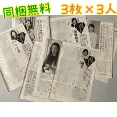 全て同梱無料】すてきなお三方インタビュー9枚まとめ【端破れ有【このまま無言購入可