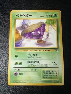 5枚　ベトベター　旧裏　海外規制　どくガス　ねばりつく　no.088 旧裏 海外規制版 ベトベター - メルカリ