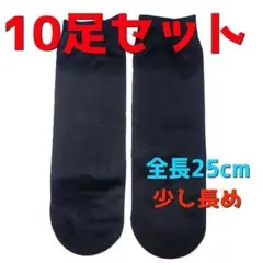 20枚　10足　長め　黒色　ナイロン　ストッキング　ショートソックス　靴下