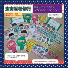 磁石でくっつくマグネットシアター　年間使える食育教材　演じ方つきのサムネイル