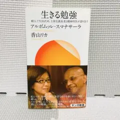 生きる勉強 軽くして生きるため、上座仏教長老と精神科医が語り合う