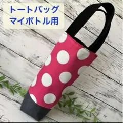 縦長トートバッグ　ピンクドット　水筒ケース　マイボトル500ml用のサムネイル