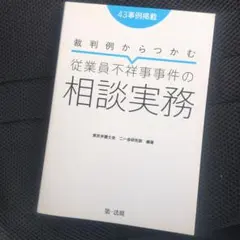 從判例掌握員工不當行為事件的諮詢實務