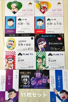 おそ松さん カード 11枚セット