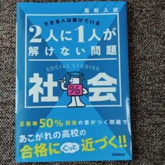高校入試問題集　社会