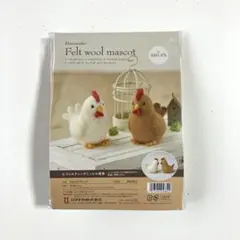 ハマナカ　羊毛フェルトキット　にわとりフレンド