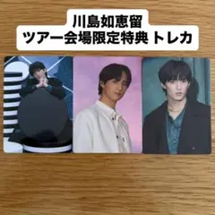 川島如恵留 トレカ Travis Japan 陰ニモ日向ニモ 会場限定 トラジャ