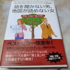 話を聞かない男、地図が読めない女 男脳・女脳が「謎」を解く