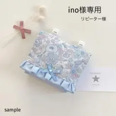 ino様専用　移動ポケット　リバティ　ベッツィ　ネプチューン　ハンドメイド