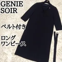 東京ソワール GENIE SOIR ベルト ボウタイ ロング　ワンピース　M