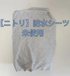 ニトリ　マルチすっぽり防水シーツ　シングル