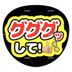ファンサうちわ うちわ文字 timelesz グググッ