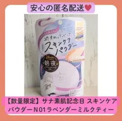 【数量限定】サナ素肌記念日 スキンケアパウダーＮ01ラベンダーミルクティーの香りのサムネイル