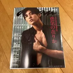 目黒蓮 切り抜き  anan No.2243