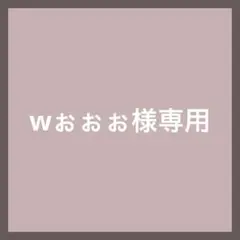 wぉぉぉ(断捨離中)様専用