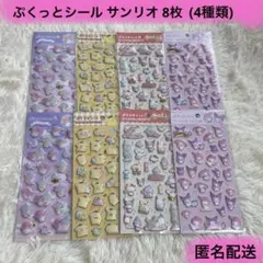 ぷくっとシール サンリオ 8枚(4種類)おまとめ売り
