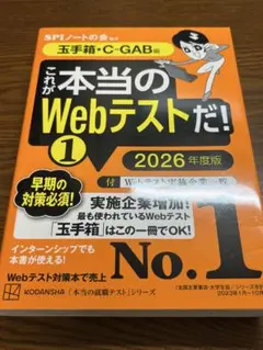 これが本当のWebテストだ!① 2026年度版 【玉手箱・C―GAB編】