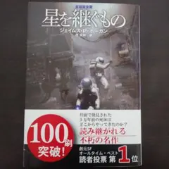 ジェイムズ・P・ホーガン『星を継ぐもの』創元SF文庫