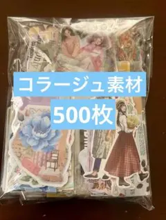 11★コラージュ素材 おすそ分け まとめ売り 500枚★