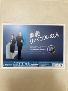 町田啓太さん、白石聖さんの東急リバブル 4枚セット
