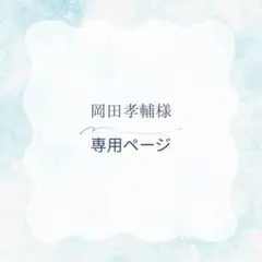 岡田孝輔様　専用ページ