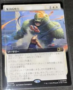 MTG 日本語版 「集団的努力/Collective Effort」 拡張アートのサムネイル