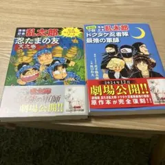 落第忍者乱太郎 忍たまの友 ドクタケ忍者隊最強の軍師 - メルカリ