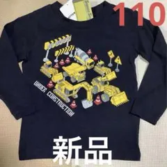 はたらく車　長袖Tシャツ 110cm【新品】ショベルカー