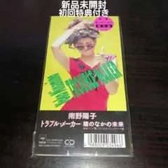 【新品未開封初回特典付き】トラブル・メーカー/南野陽子 80年代アイドル