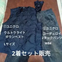 2着セット販売 ①ユニクロ 　ダウンベスト ②ユニクロ 　2タックコーデュロイ