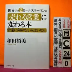 世界no.2セールスウーマンの「売れる営業」に変わる本 : 営業に向