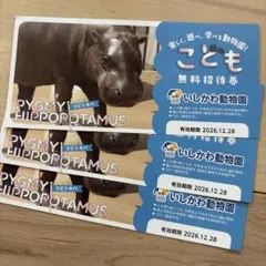 いしかわ動物園 こども無料招待券 3枚