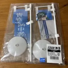 ミュージカル テニスの王子様_4th青学vs立海 1/10のぼりセット 海堂 薫のサムネイル