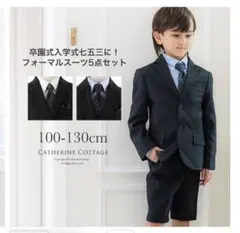 CATHERINE COTTAGE フォーマルスーツ 5点セット 130cmL