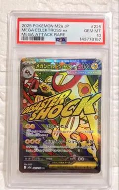 【PSA10】メガシビルドンex ma