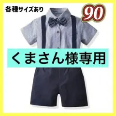 ★新品★ 90 キッズ フォーマルスーツ 男の子 結婚式 発表会 紺 夏 半袖