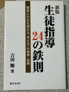 生徒指導24の鉄則 指導に自信を深める「考え方」の原理・原則