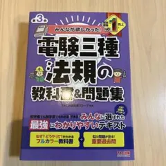 みんなが欲しかった！電験三種 法規の教科書＆問題集 第3版