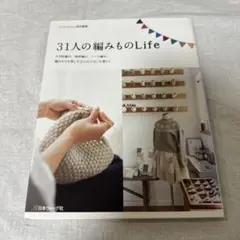 31人の編みものLife ニットマルシェ特別編集