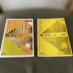 新課程チャート式解法と演習数学C(2023年度版)
