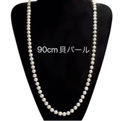 ロング貝パールネックレス 90cm