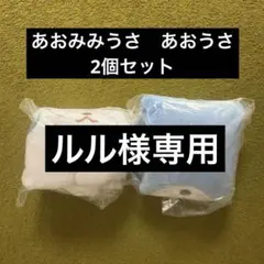 シュガーバニーズ 巾着 あおうさ あおみみうさ ふわふわ巾着 シュガバニ