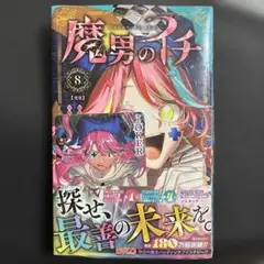 魔男のイチ 8巻 初版 帯付き 新品 - メルカリ