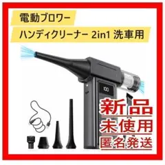 電動ブロワー ハンディクリーナー 2in1 洗車用のサムネイル