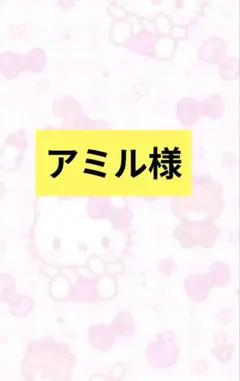 アミル様専用 デコパーツ