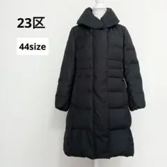 23区 ロングダウンコート ショールカラー 女優襟 Aライン　黒