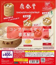 鼎泰豊 ミニチュアチャームコレクション　全5種　ガチャ